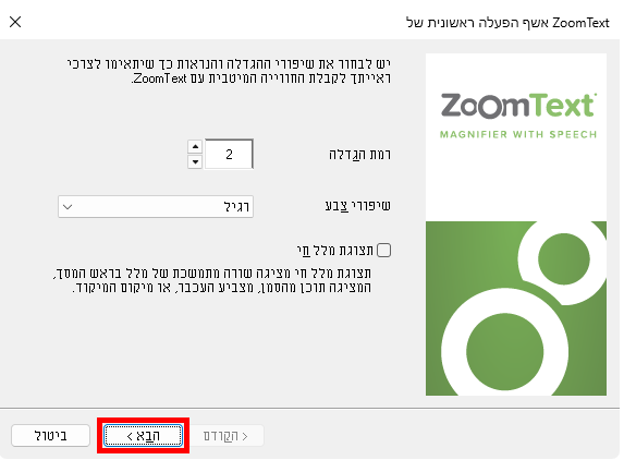 בגרסאות של zoomtext2025 הגדרה ראשונית של גודל,צבע, ומלל חי